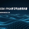 国芯云课堂FPGA学习平台使用手册