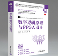 《数字逻辑原理与FPGA设计》- 工程教育认证教材  | Verilog HDL与FPGA开发实例