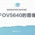 基于OV5640的图像采集（学员作品展示）