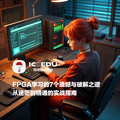 赋能军工自主化：国产FPGA技术攻坚与高容量芯片突破路径——成电国芯FPGA云课堂深度技术解析