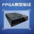 FPGA原型验证技术：芯片设计敏捷时代的核心竞争力