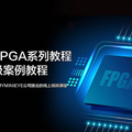 高云FPGA 系列教程
