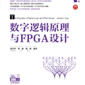 《数字逻辑原理与FPGA设计》推荐一本FPGA书籍