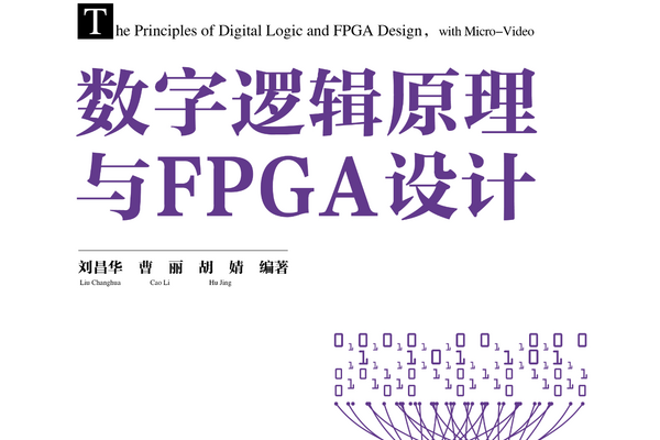 《数字逻辑原理与FPGA设计》推荐一本FPGA书籍